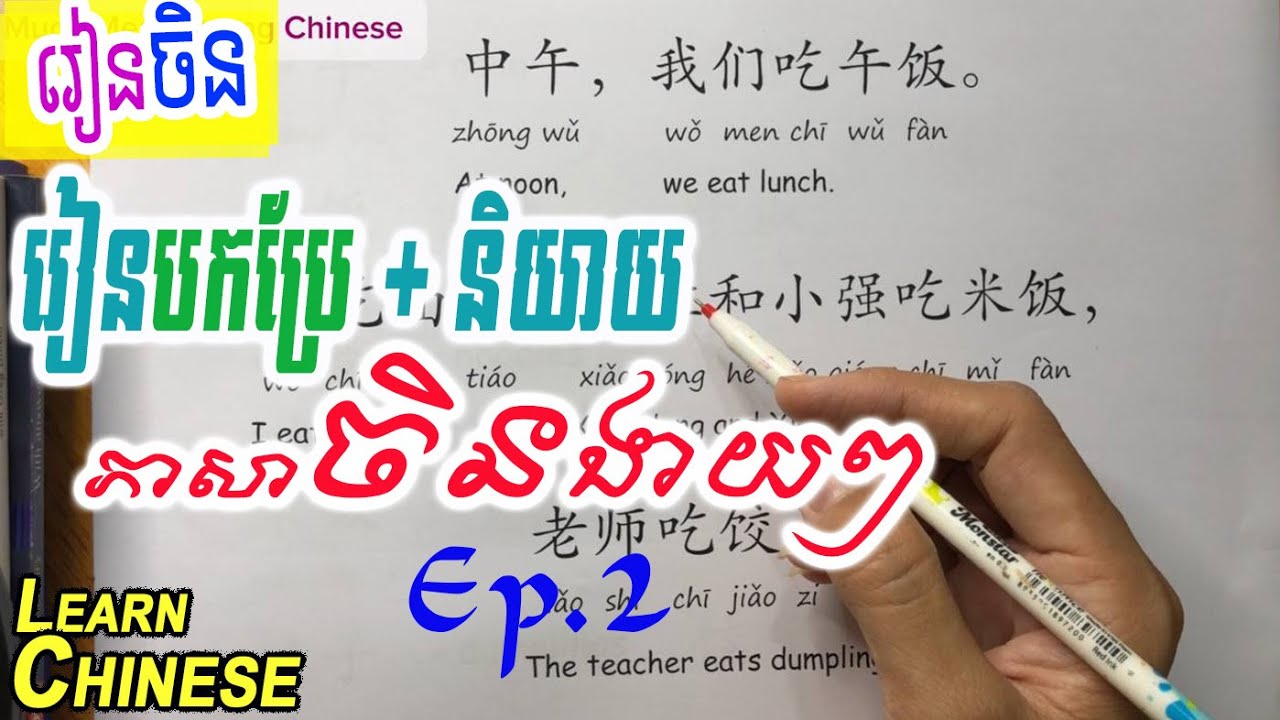 Chinese for Beginner Ep.02 [រៀនបកប្រែអត្ថបទងាយៗ] Text Translation #chinese #mandarin #chinesewords