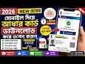 Aadhaar Card Download 2026 | মোবাইল দিয়ে আধার কার্ড Download ও Open করুন।#aadhaar #aadhaardownload