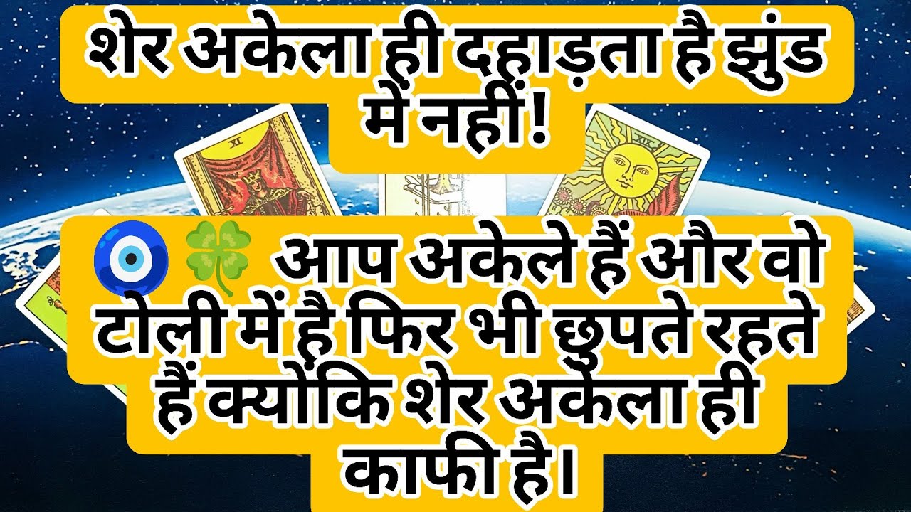 🧿🍀👉🏻आप अकेले ही पावरफुलऔर वो टोली में है फिर भी छुपते रहते हैं। क्योंकि शेर🐯 अकेला ही काफी है।