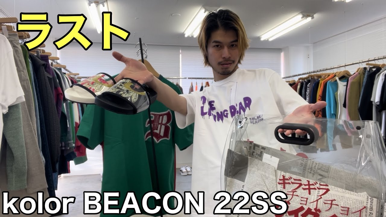 【最速】kolor BEACON 22SS 3rd！Tシャツ&サンダル&バッグ！！今季ガチ推しのTシャツきた！！買っちまったぜ、、、