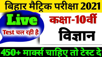 #Live Test Class 10th Science vvi question 2021| Bihar Board Science vvi question 2021| BSEB Exam