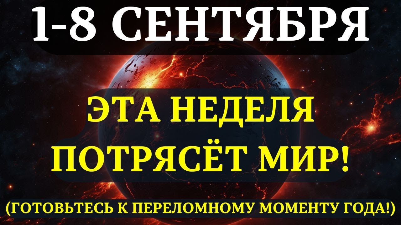 ВЫ ДОЛЖНЫ УЗНАТЬ ЭТО ДО ЗАВТРА! Начинается самая РЕШАЮЩАЯ НЕДЕЛЯ 2025 года! ОНА ВСЕ ПЕРЕВРНЁТ!
