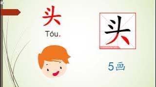 幼儿园生字 1 (Prasekolah SJKC: Perkataan-perkataan Asas Bahasa Cina 1)