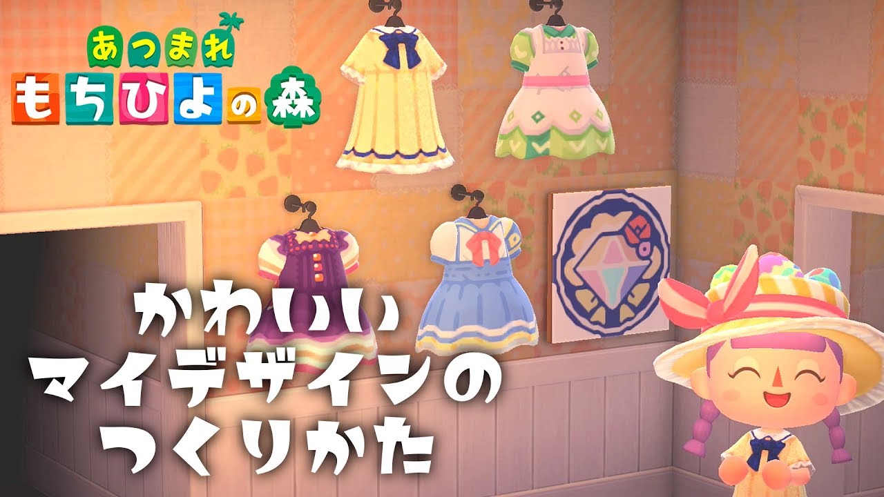 あつ森 マイデザインでかわいい服を作ろう あつまれどうぶつの森 Youtube