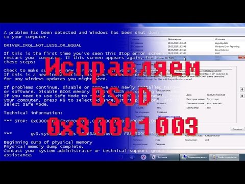 Исправляем синий экран смерти с ошибкой BSOD 0x80041003 Синий экран с белыми буква и перезагрузка