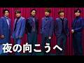 Kis-My-Ft2 - 夜の向こうへ