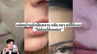 แต่งหน้าแล้วเป็นคราบ หยือ หยา แก้ได้แบบ 