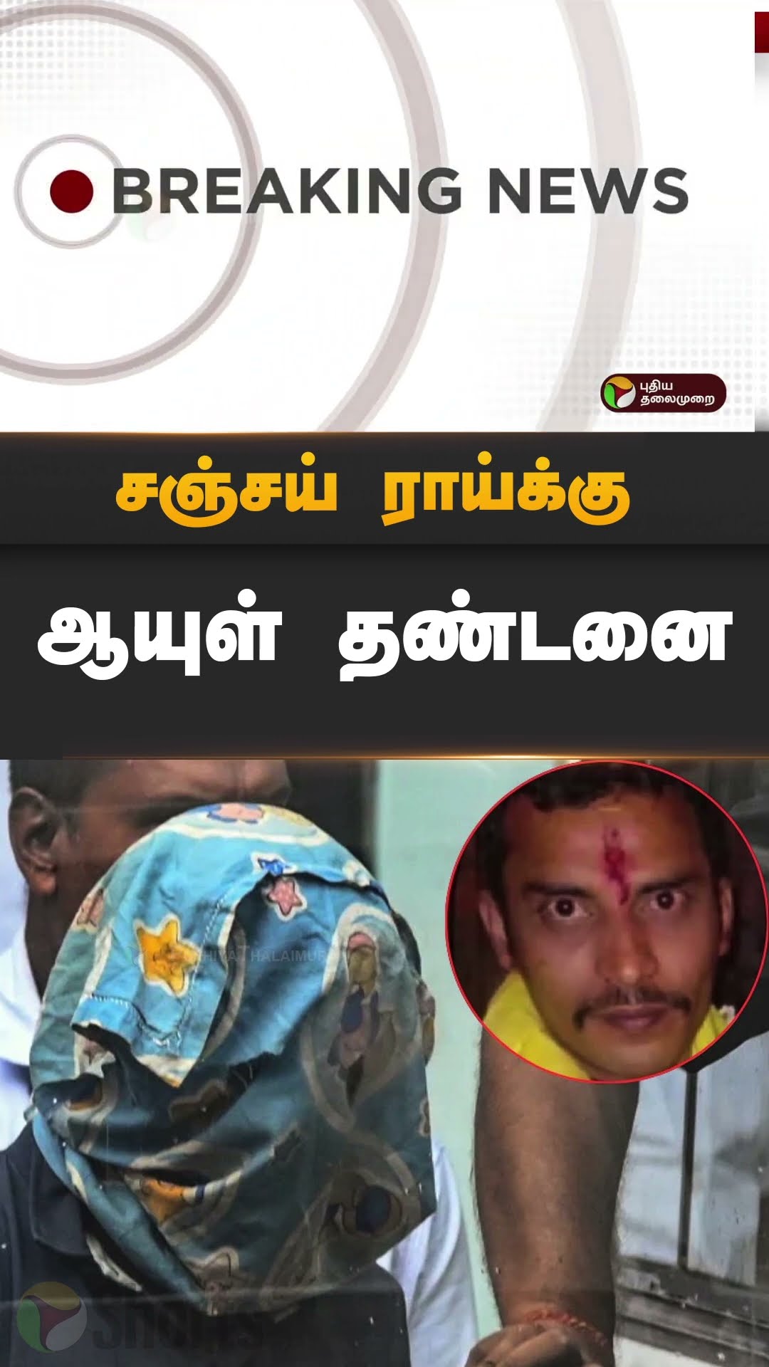 சஞ்சய் ராய்க்கு ஆயுள் தண்டனை | #shorts | #kolkata | #doctorcase | #Lifeimprisonment
