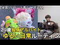 【非正規/日常/手取り10万】アルバイト3連勤の締めくくり｜マイペースにゆるく過ごすフリーターの日常