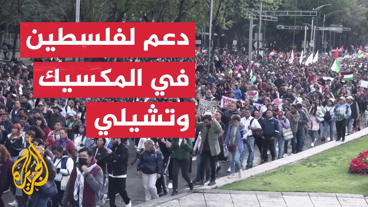 مظاهرات في تشيلي والمكسيك دعما لفلسطين
 - نشر قبل 32 دقيقة