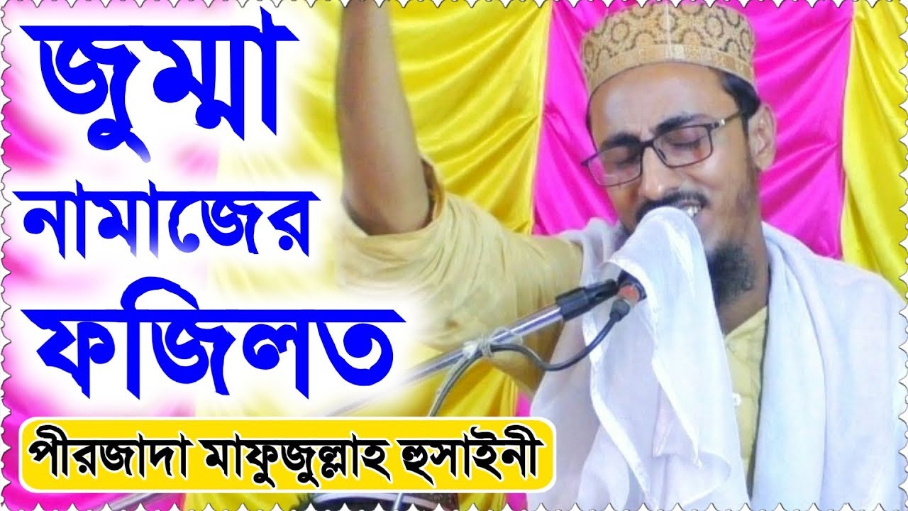 জুম্মা নামাজের ফজিলত | পীরজাদা মাহফুজুল্লাহ হুসায়েনী ভাইজান | Jummah Namaj | Pirjada Mahfujullah H.