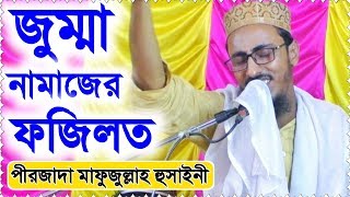 জুম্মা নামাজের ফজিলত | পীরজাদা মাহফুজুল্লাহ হুসায়েনী ভাইজান | Jummah Namaj | Pirjada Mahfujullah H.