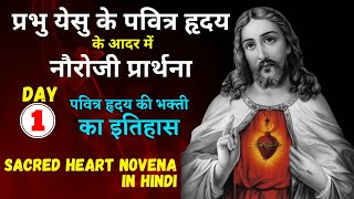 Sacred Heart Novena in Hindi || Day 1 || पवित्र हृदय के आदर में नौरोजी प्रार्थना || भक्ति का इतिहास