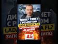 Дилер тянет с ремонтом Lada Granta FL?  Запомни правило 45 дней!