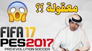 فارس عوض معلق فيفا 17 ؟؟؟ - بيس 2017 الى اين ؟! - 92 ملعب جديد لـ بيس !!  | FIFA 17 - PES 2017