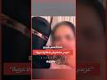 فيديو يثير الجدل أم وابنتها تسخران من عريس معندوش شقة ولا عربية 