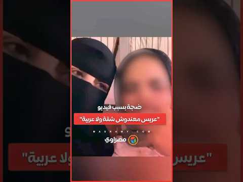فيديو يثير الجدل أم وابنتها تسخران من عريس معندوش شقة ولا عربية