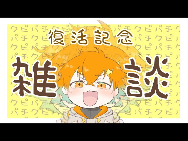 【雑談】病み上がりの話を聞いてくれよ！？【宇佐美リト/にじさんじ】のサムネイル