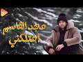 Magd Elkasem Imtlekny Official Lyrics Video مجد القاسم امتلكني Magd Elkasem Imtlekny Official Lyrics Video مجد القاسم امتلكني