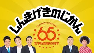 吉本新喜劇】しんきげきのじかん #9 - YouTube