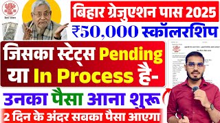 Bihar Graduation Scholarship Payment Update 2025 | Pending / In Process वालों के लिए खुशखबरी