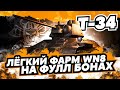 Т-34 НА ФУЛ БОНАХ I 3К ДПМА НА 5 УРОВНЕ I ЛЁГКИЙ ФАРМ WN8