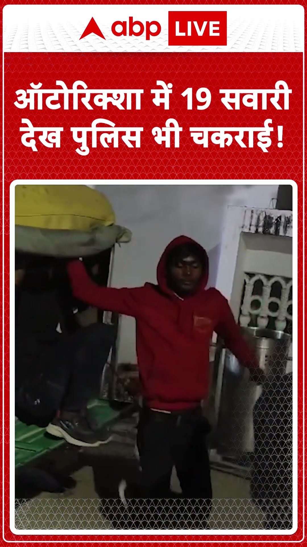 Viral Video: ऑटोरिक्शा में 19 सवारी देख पुलिस भी चकराई! | ABP NEWS SHORTS
