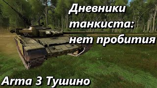 Дневники танкиста: нет пробития (Arma 3 Тушино - Серьезные игры)