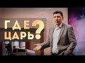 Андрей Тищенко /«Где Царь?» / 25.06.2022 г. Киев