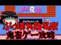 【ゆっくり実況】バンダイの鬼畜ゲー　オバケのQ太郎　ワンワンパニックをクリアまで