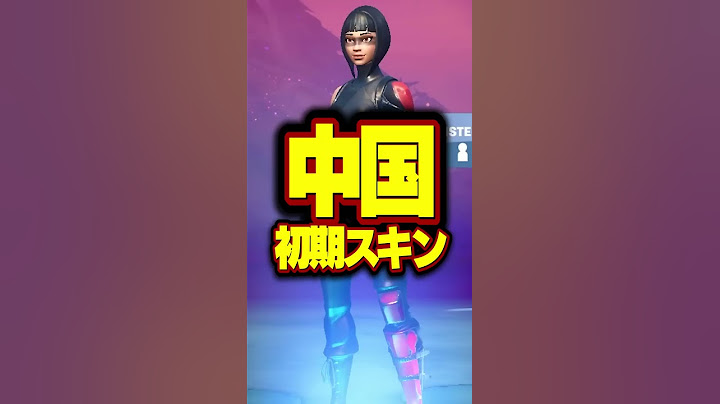 中国の初期スキン #Shorts【フォートナイト / Fortnite】