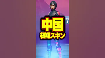 中国の初期スキン Shorts フォートナイト Fortnite 