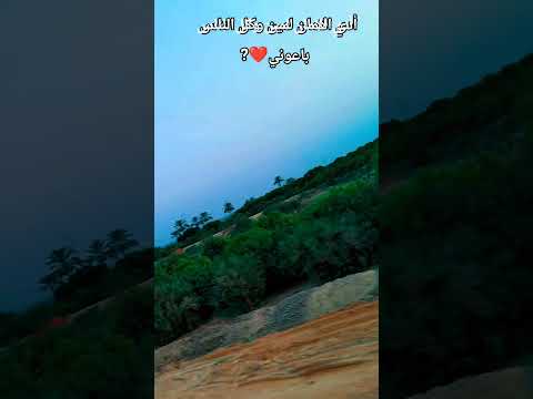 ادي الأمان لمين وكل الناس باعوني اكسبلور  لايك ترند