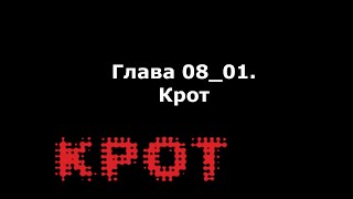 Аудиокнига "КРОТ" Глава 08_01. "Крот"