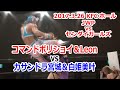 ［試合］コマンドボリショイ＆Leon vs カサンドラ宮城＆白姫美叶