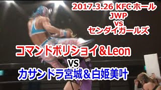 ［試合］コマンドボリショイ＆Leon vs カサンドラ宮城＆白姫美叶