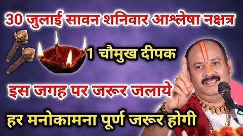 30 जुलाई सावन शनिवार आश्लेषा नक्षत्र प्रदोष काल में 1 चौमुख दीपक इस जगह जरूर जलाये मनोकामना पूर्ण