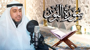 سورة النور بصوت القارئ د. | عبد الله محمد الهزيم | الختمة المرتلة 2023م - 1444هـ