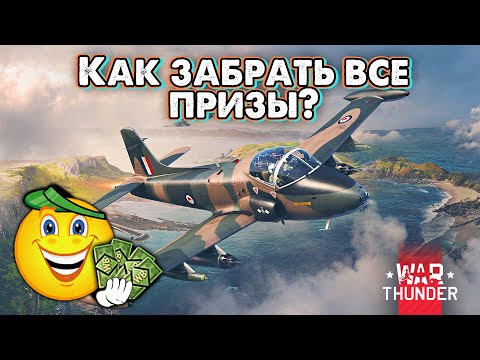 Как Легко Пройти Боевой Пропуск Тропический Шторм в War Thunder?