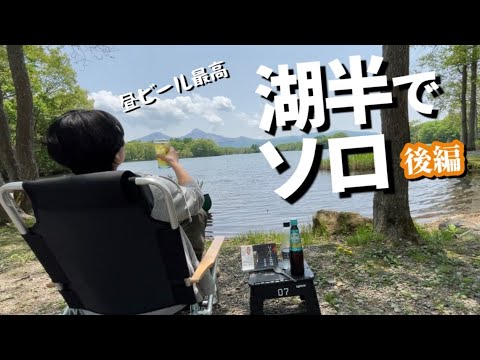 【50代女ソロキャンプ】昼ビール最高／福島県 ほとりの遊びばキャンプ場