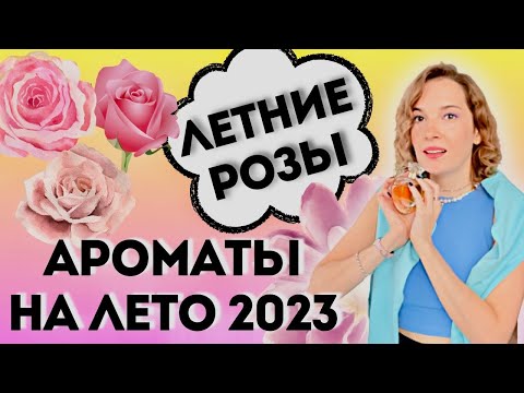 Свежесть и роскошь:  летние ароматы с нотой розы🌹🌞 Парфюмы на лето  2023 / Нота розы в парфюмерии