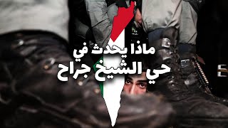 أنقذوا حي الشيخ جراح 🇵🇸