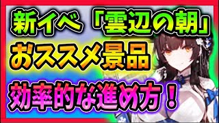 【ニュークラ】新イベ『雲辺の朝』無駄なく攻略！　【ドールズフロントラインニューラルクラウド】