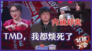 【?吐槽大会S5】「王建国」太有勇气，内涵郑爽“TMD，我都烦死了”，一旁金星笑得很尴尬！