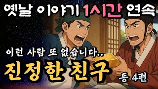 🌛 중간광고 없는 1시간 연속 옛날이야기/진정한 친구 등 4편/잘때 듣는 이야기,오디오북,옛날이야기,잘자샘