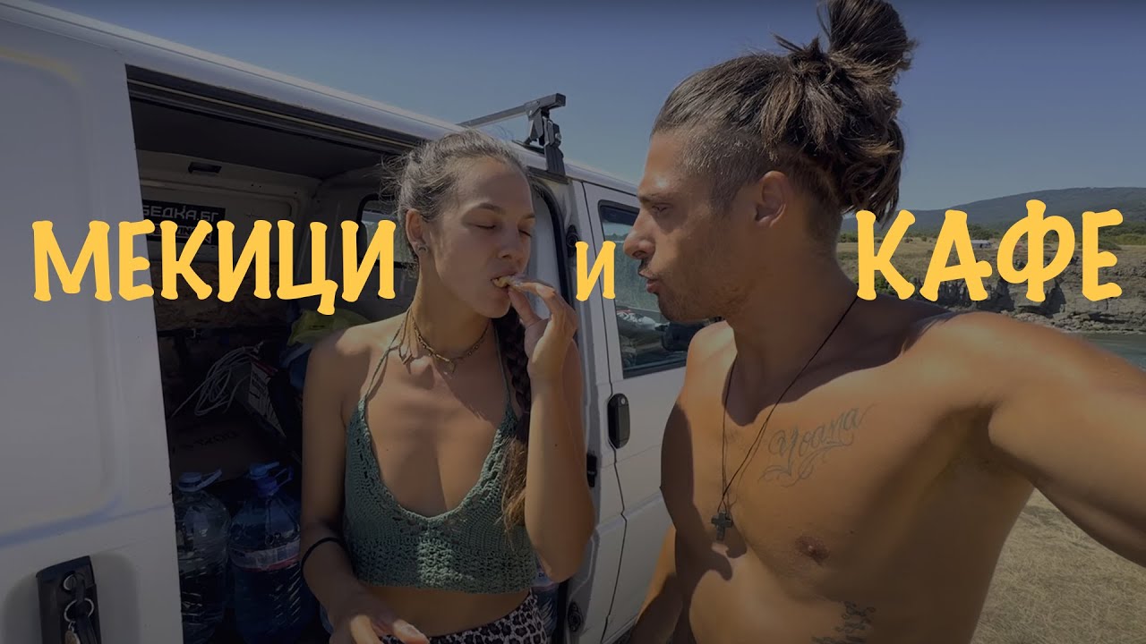 МЕКИЦИ И КАФЕ НА ГОДИШНИНАТА НИ