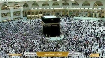 محمد جبريل...سورة الأنبياء.