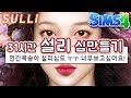 [심즈4] 설리 심만들기 The Sims 4 CAS Sulli + Play with IU (31hours, Speed edit) | 심즈아무나