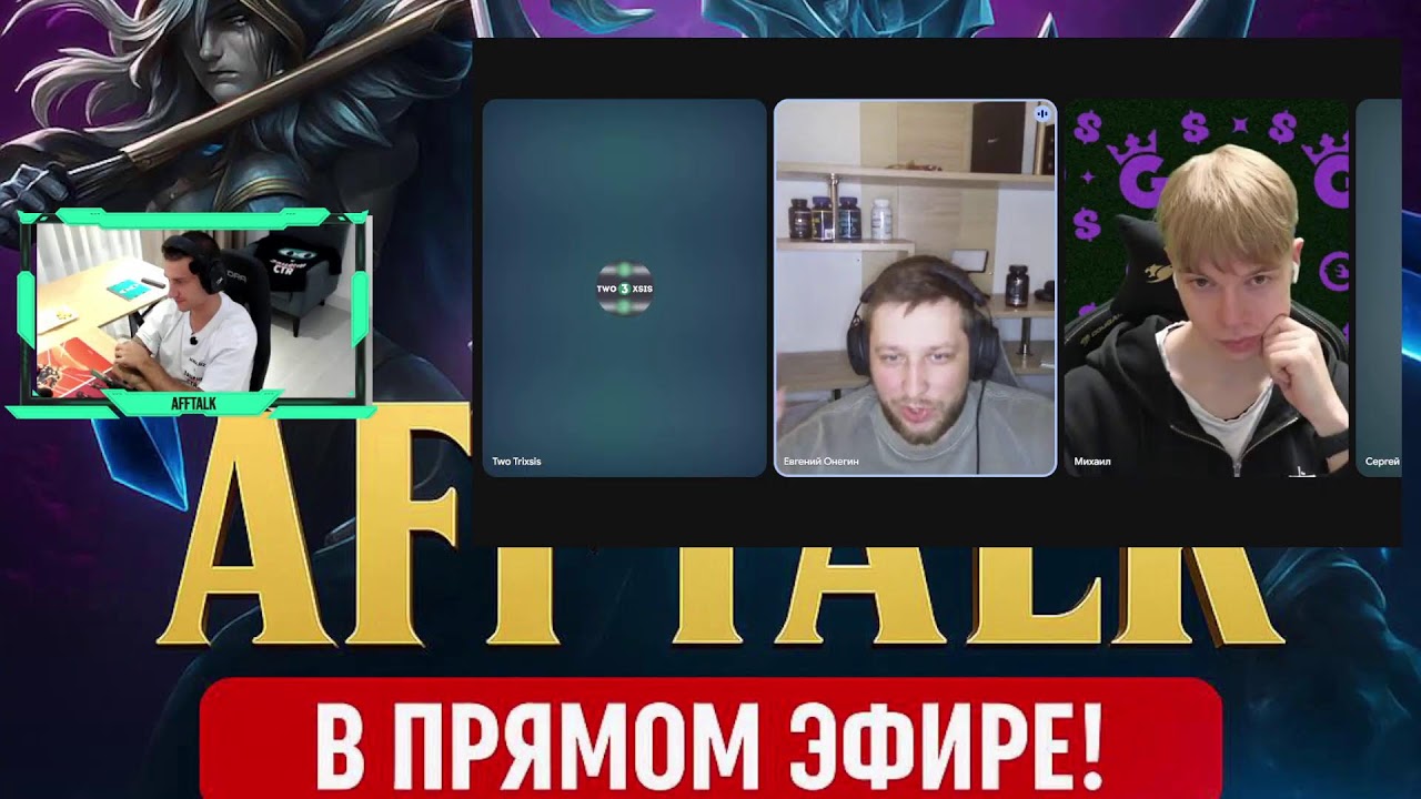 AffTalk с арбитражниками. Играем в CS2 и общаемся о работе.
