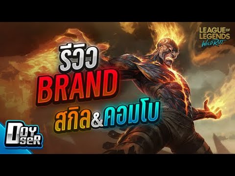 ิbrand  2022 Update  LoL Wild Rift:รีวิว Brand ไฟแรงแจกทั่วทีม! - Doyser